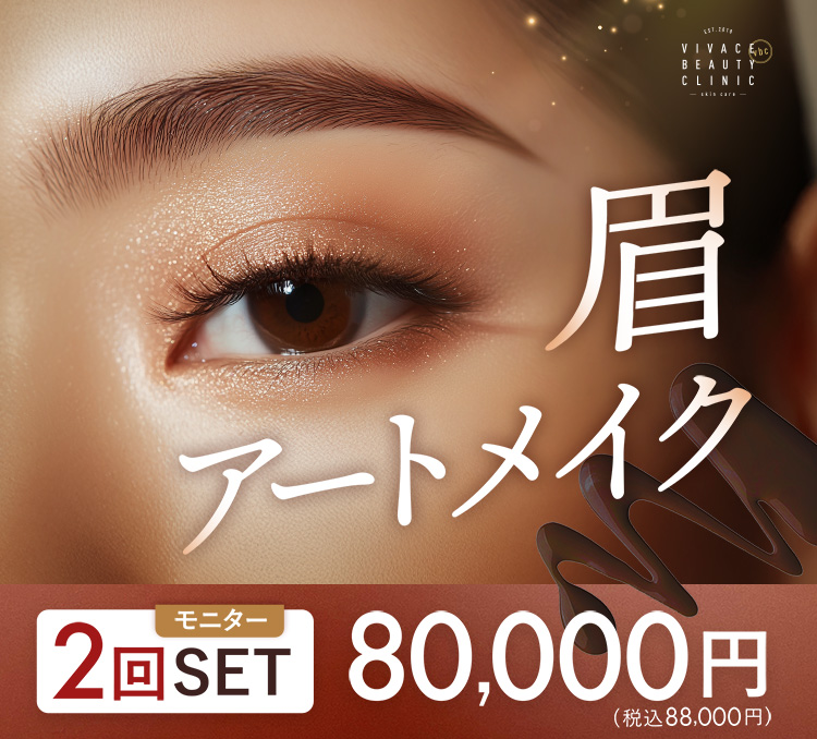 アートメイクモニター