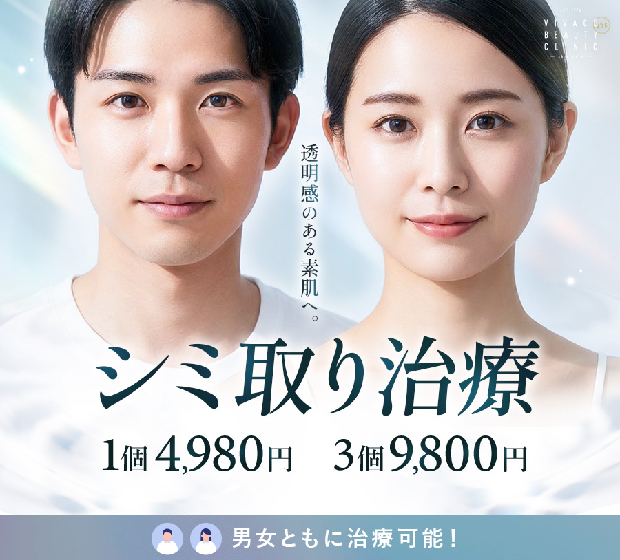 シミ取り治療